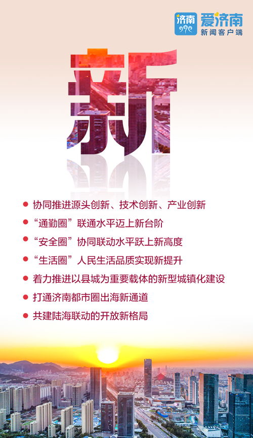 劃重點 濟南都市圈發(fā)展規(guī)劃出爐,12個字為您解讀