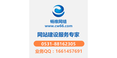 濟南網站建設 專業選擇與費用解析