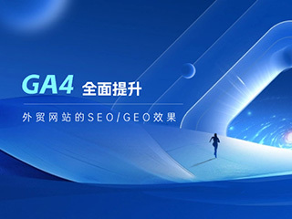 濟(jì)南網(wǎng)站建設(shè) 高端設(shè)計(jì)與SEO運(yùn)營(yíng)推廣的完美結(jié)合